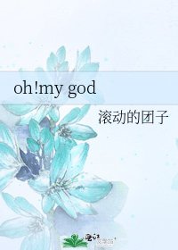 《oh!my god》