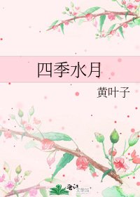 《四季水月》