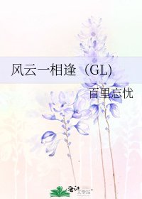 《风云一相逢(GL)》