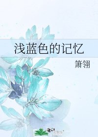 《浅蓝色的记忆》