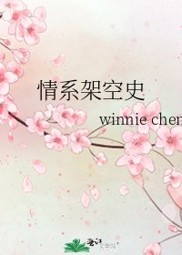《情系架空史》