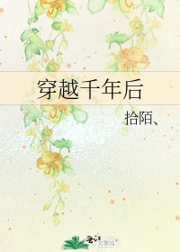 《穿越千年后》