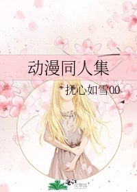 《动漫同人集》