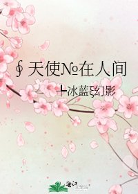 《∮天使№在人间》