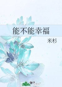 《能不能幸福》