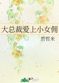 《大总裁爱上小女佣》