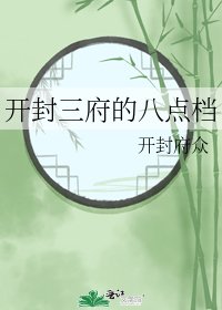 《开封三府的八点档》