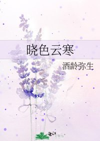 《晓色云寒》
