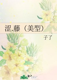 《涩.藤(美型)》
