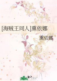 [海贼王同人]熏依娜