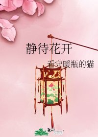 《静待花开》