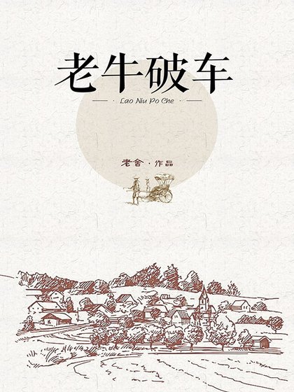 《老牛破车》