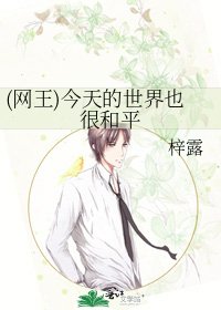 《(网王)今天的世界也很和平》