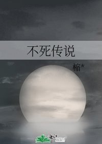 《不死传说》