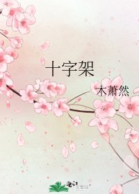 十字架