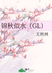 《锦秋似水(GL)》