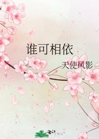 《谁可相依》