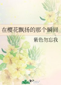 《在樱花飘扬的那个瞬间》