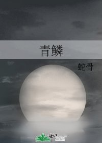 《青鳞》