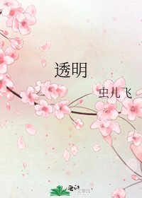 《透明》