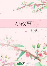 《小故事》