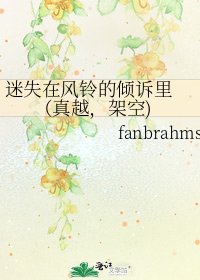 迷失在风铃的倾诉里 （真越，架空)