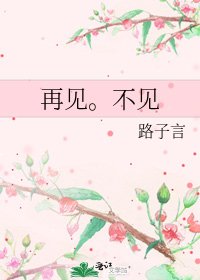 《再见。不见》