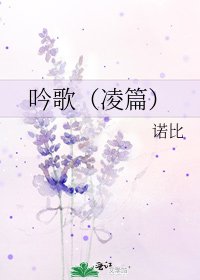 《吟歌(凌篇)》