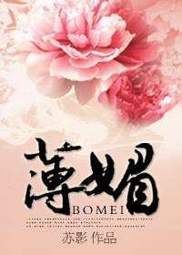 《薄 媚》