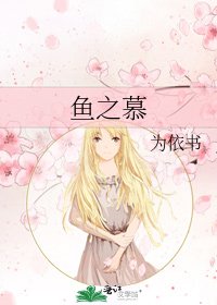 《鱼之慕》