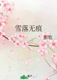 《雪落无痕》