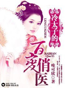《冷太子的百变俏医》