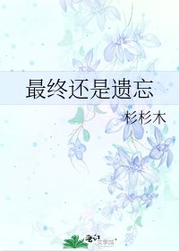 《最终还是遗忘》