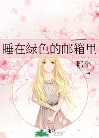 《睡在绿色的邮箱里》