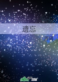 《遗忘》