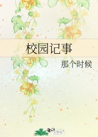 《校园记事》