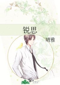 《锐思》