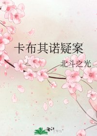 《卡布其诺疑案》