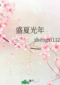 《盛夏光年》