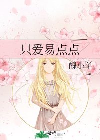 《只爱易点点》