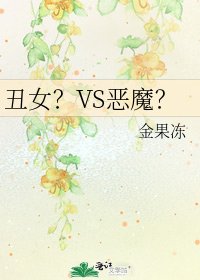 《丑女?VS恶魔?》