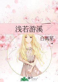 《浅若游溪》