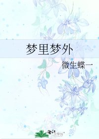 《梦里梦外》