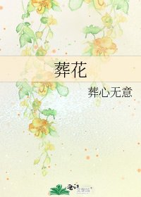《葬花》