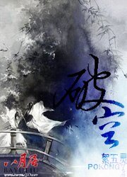 《破空》