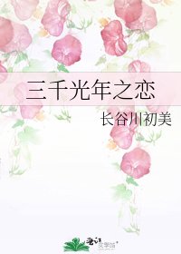 《三千光年之恋》