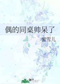 《偶的同桌帅呆了》