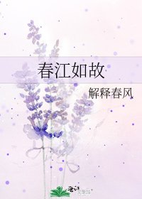 《春江如故》
