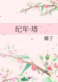 《纪年·塔》
