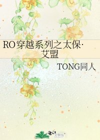《RO穿越系列之太保·艾盟》